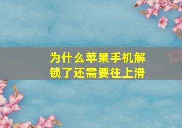 为什么苹果手机解锁了还需要往上滑