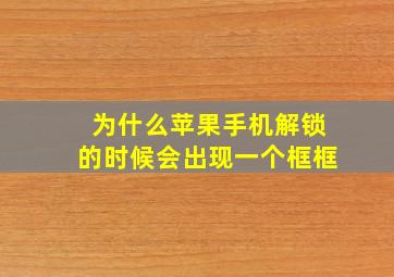 为什么苹果手机解锁的时候会出现一个框框