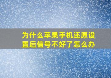 为什么苹果手机还原设置后信号不好了怎么办