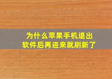 为什么苹果手机退出软件后再进来就刷新了