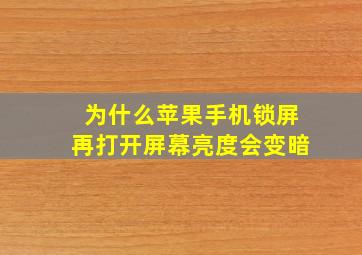 为什么苹果手机锁屏再打开屏幕亮度会变暗