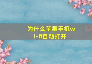 为什么苹果手机wi-fi自动打开