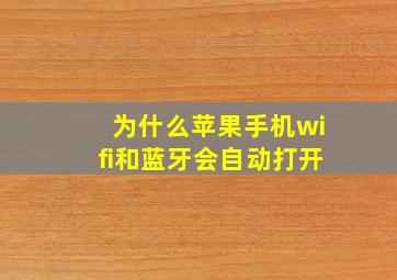 为什么苹果手机wifi和蓝牙会自动打开