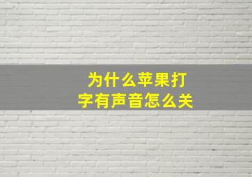 为什么苹果打字有声音怎么关