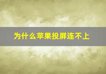 为什么苹果投屏连不上