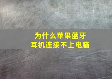 为什么苹果蓝牙耳机连接不上电脑