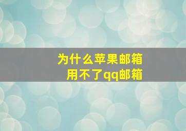 为什么苹果邮箱用不了qq邮箱