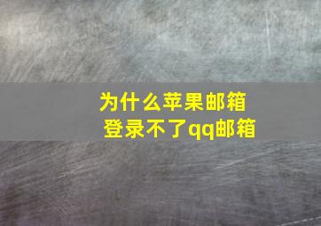 为什么苹果邮箱登录不了qq邮箱