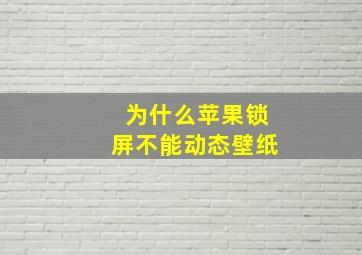 为什么苹果锁屏不能动态壁纸