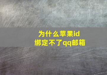 为什么苹果id绑定不了qq邮箱