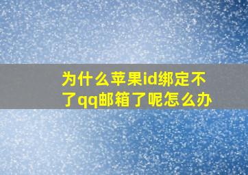 为什么苹果id绑定不了qq邮箱了呢怎么办