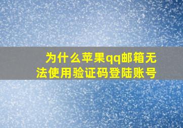 为什么苹果qq邮箱无法使用验证码登陆账号