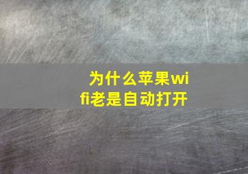 为什么苹果wifi老是自动打开