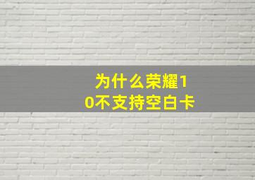 为什么荣耀10不支持空白卡