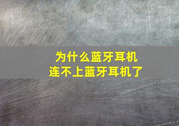 为什么蓝牙耳机连不上蓝牙耳机了