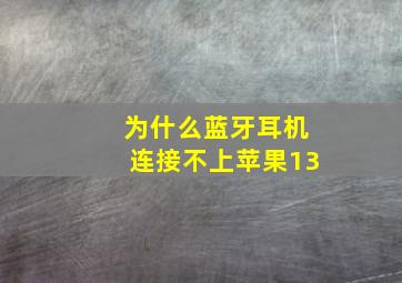 为什么蓝牙耳机连接不上苹果13