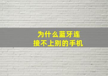 为什么蓝牙连接不上别的手机