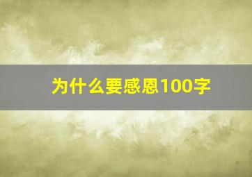 为什么要感恩100字