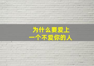 为什么要爱上一个不爱你的人