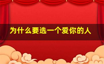 为什么要选一个爱你的人