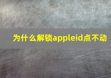 为什么解锁appleid点不动