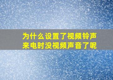 为什么设置了视频铃声来电时没视频声音了呢