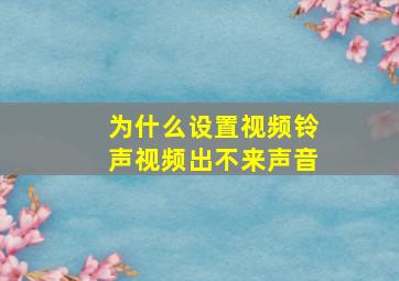 为什么设置视频铃声视频出不来声音