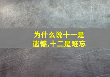 为什么说十一是遗憾,十二是难忘