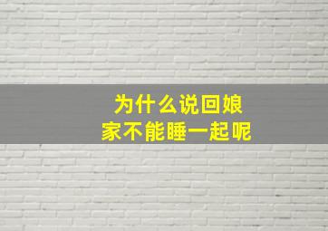 为什么说回娘家不能睡一起呢