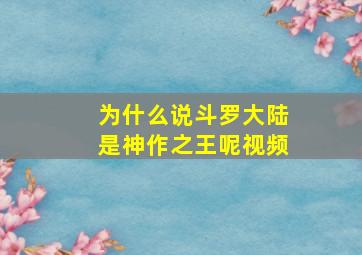 为什么说斗罗大陆是神作之王呢视频