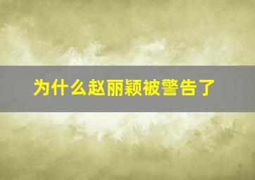 为什么赵丽颖被警告了