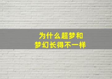 为什么超梦和梦幻长得不一样