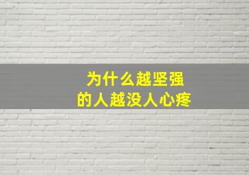 为什么越坚强的人越没人心疼