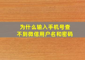 为什么输入手机号查不到微信用户名和密码