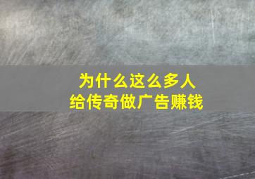 为什么这么多人给传奇做广告赚钱