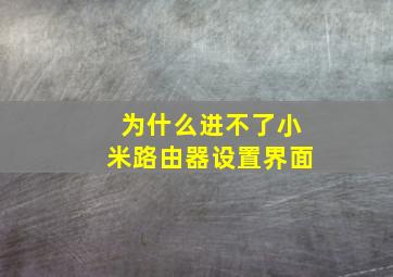 为什么进不了小米路由器设置界面