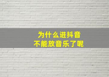 为什么进抖音不能放音乐了呢