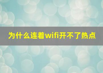 为什么连着wifi开不了热点