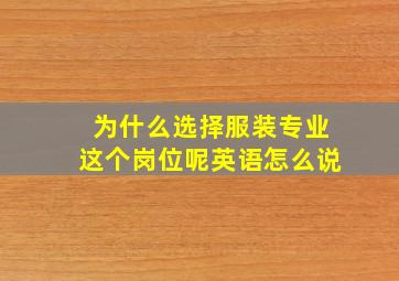 为什么选择服装专业这个岗位呢英语怎么说