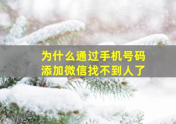 为什么通过手机号码添加微信找不到人了