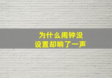 为什么闹钟没设置却响了一声