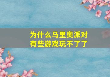 为什么马里奥派对有些游戏玩不了了