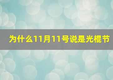 为什么11月11号说是光棍节