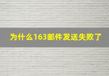 为什么163邮件发送失败了