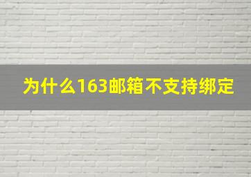 为什么163邮箱不支持绑定