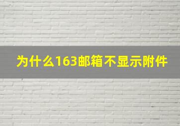 为什么163邮箱不显示附件