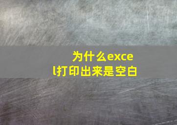 为什么excel打印出来是空白