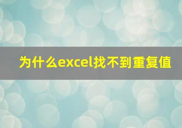 为什么excel找不到重复值