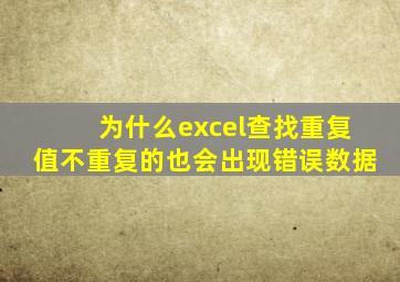 为什么excel查找重复值不重复的也会出现错误数据