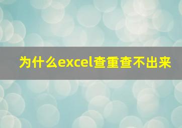 为什么excel查重查不出来